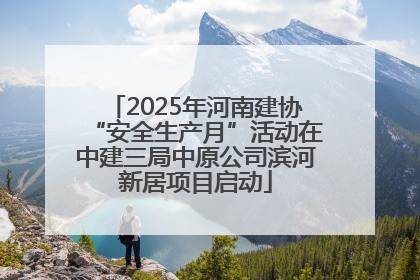 2025年河南建协“安全生产月”活动在中建三局中原公司滨河新居项目启动