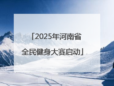 2025年河南省全民健身大赛启动