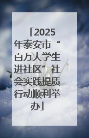 2025年泰安市“百万大学生进社区”社会实践提质行动顺利举办