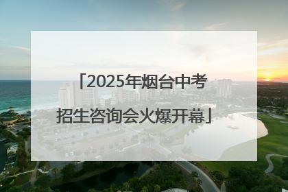 2025年烟台中考招生咨询会火爆开幕
