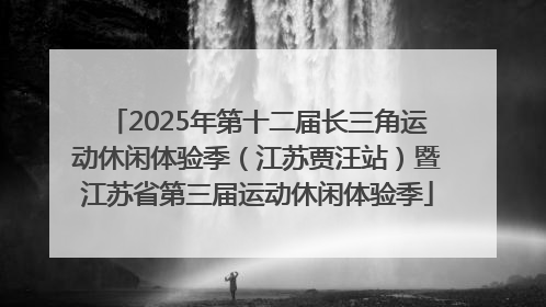 2025年第十二届长三角运动休闲体验季（江苏贾汪站）暨江苏省第三届运动休闲体验季
