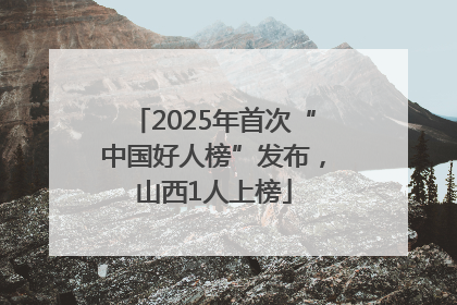 2025年首次“中国好人榜”发布，山西1人上榜