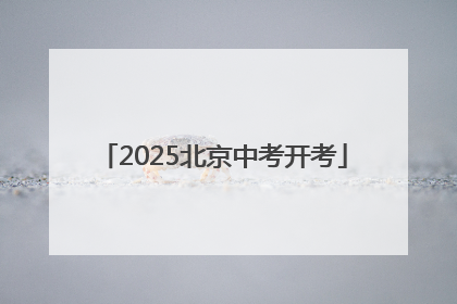 2025北京中考开考