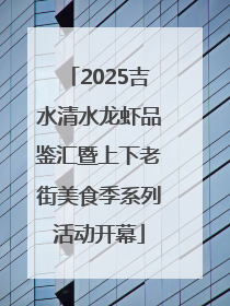 2025吉水清水龙虾品鉴汇暨上下老街美食季系列活动开幕