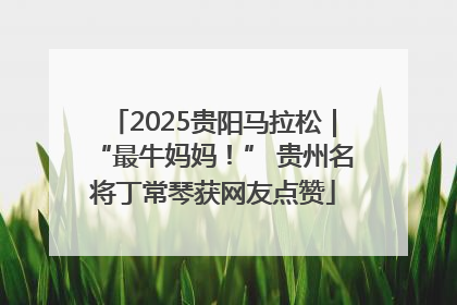 2025贵阳马拉松｜“最牛妈妈！” 贵州名将丁常琴获网友点赞
