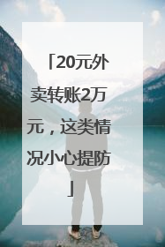 20元外卖转账2万元，这类情况小心提防