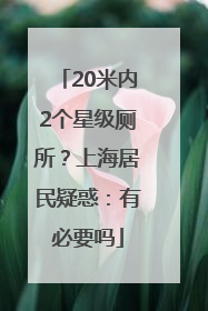20米内2个星级厕所？上海居民疑惑：有必要吗