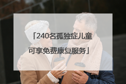 240名孤独症儿童可享免费康复服务