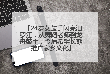 24岁女鼓手闪亮汨罗江：从舞蹈老师到龙舟鼓手，今后希望长期推广家乡文化