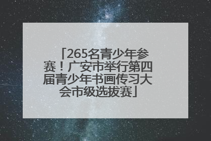 265名青少年参赛！广安市举行第四届青少年书画传习大会市级选拔赛
