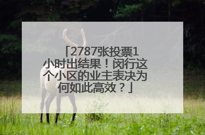 2787张投票1小时出结果！闵行这个小区的业主表决为何如此高效？