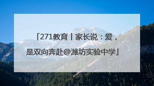 271教育丨家长说：爱，是双向奔赴@潍坊实验中学