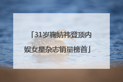 31岁鞠婧祎登顶内娱女星杂志销量榜首
