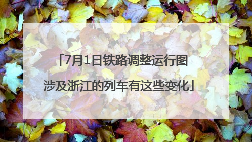 7月1日铁路调整运行图 涉及浙江的列车有这些变化