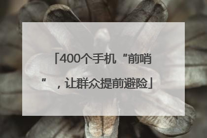 400个手机“前哨”，让群众提前避险