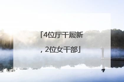 4位厅干履新，2位女干部