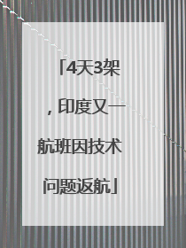 4天3架，印度又一航班因技术问题返航