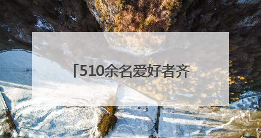 510余名爱好者齐聚一堂 合肥大剧院欢乐合唱团第二期开唱