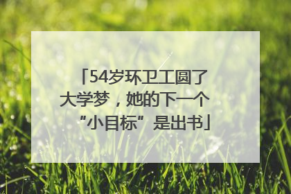54岁环卫工圆了大学梦，她的下一个“小目标”是出书