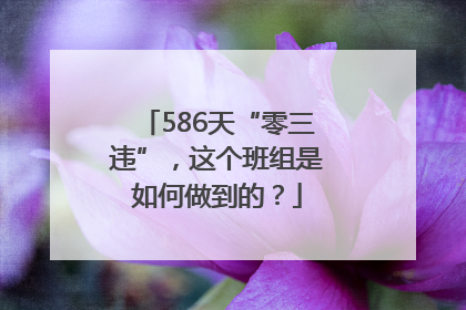 586天“零三违”，这个班组是如何做到的？