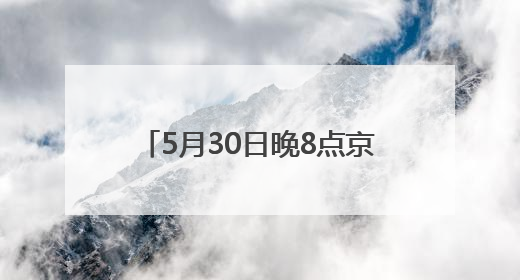 5月30日晚8点京东618超级补贴日重磅开启，补贴优惠力度前所未有，每人每天补贴超6180元！
