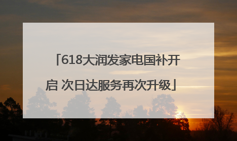 618大润发家电国补开启 次日达服务再次升级