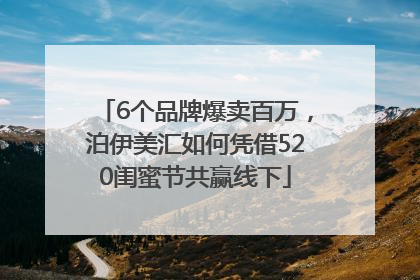 6个品牌爆卖百万，泊伊美汇如何凭借520闺蜜节共赢线下