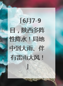 6月7-9日，陕西多阵性降水！局地中到大雨、伴有雷雨大风！