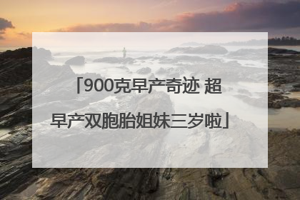 900克早产奇迹 超早产双胞胎姐妹三岁啦