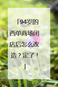 94岁的西单商场闭店后怎么改造？定了！