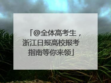 @全体高考生，浙江日报高校报考指南等你来领