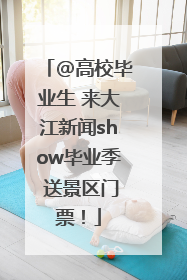 @高校毕业生 来大江新闻show毕业季 送景区门票！