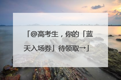 @高考生，你的「蓝天入场券」待领取→
