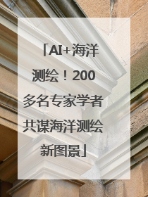 AI+海洋测绘！200多名专家学者共谋海洋测绘新图景