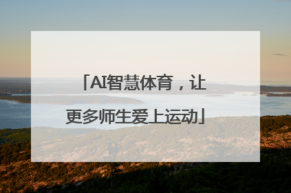 AI智慧体育，让更多师生爱上运动