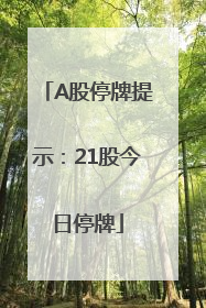 A股停牌提示：21股今日停牌