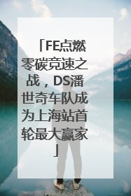 FE点燃零碳竞速之战，DS潘世奇车队成为上海站首轮最大赢家