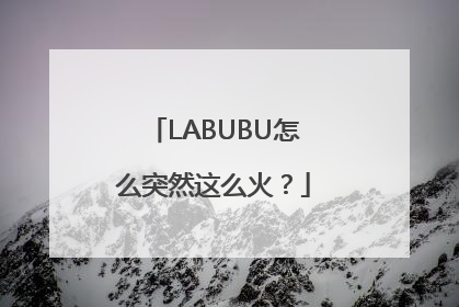 LABUBU怎么突然这么火？