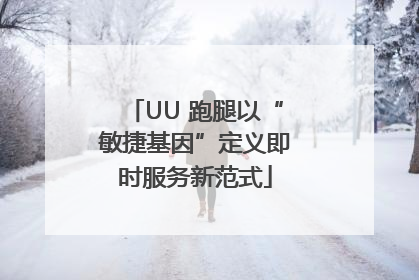 UU 跑腿以“敏捷基因”定义即时服务新范式