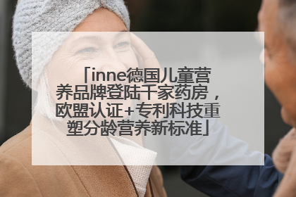 inne德国儿童营养品牌登陆千家药房，欧盟认证+专利科技重塑分龄营养新标准